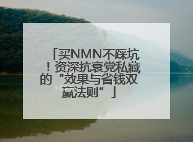 买NMN不踩坑！资深抗衰党私藏的“效果与省钱双赢法则”